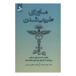 کتاب ماورای طبیعی شدن اثر جو دیسپنزا انتشارات نسل نواندیش