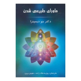 کتاب ماورای طبیعی شدن اثر جو دیسپنزا انتشارات پردیس آباریس
