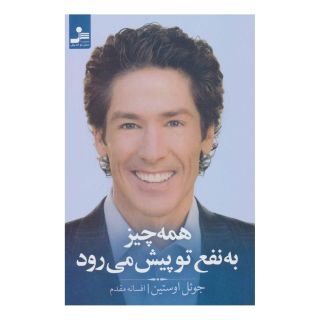 کتاب همه چیز به نفع تو پیش می رود اثر جول اوستین انتشارات نسل نواندیش