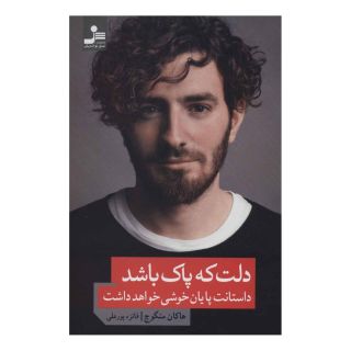 کتاب دلت که پاک باشد داستانت پایان خوشی خواهد داشت اثر هاکان منگوچ انتشارات نسل نواندیش