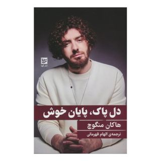 کتاب دل پاک،پایان خوش اثر هاکان منگوچ انتشارات نشر گویا