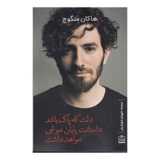 کتاب دلت که پاک باشد داستانت پایان خوشی خواهد داشت اثر هاکان منگوچ انتشارات فروزش