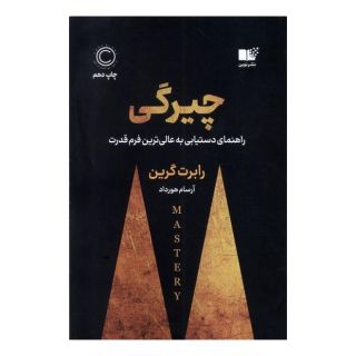 کتاب چیرگی اثر رابرت گرین انتشارات نشر نوین توسعه