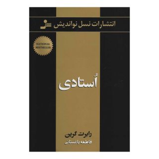 کتاب استادی اثر رابرت گرین انتشارات نسل نواندیش