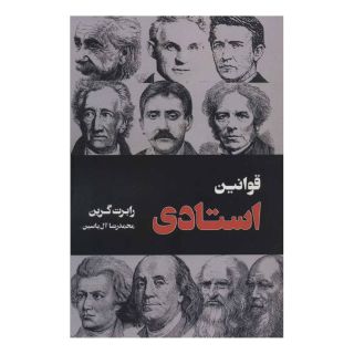 کتاب قوانین استادی اثر رابرت گرین انتشارات هامون