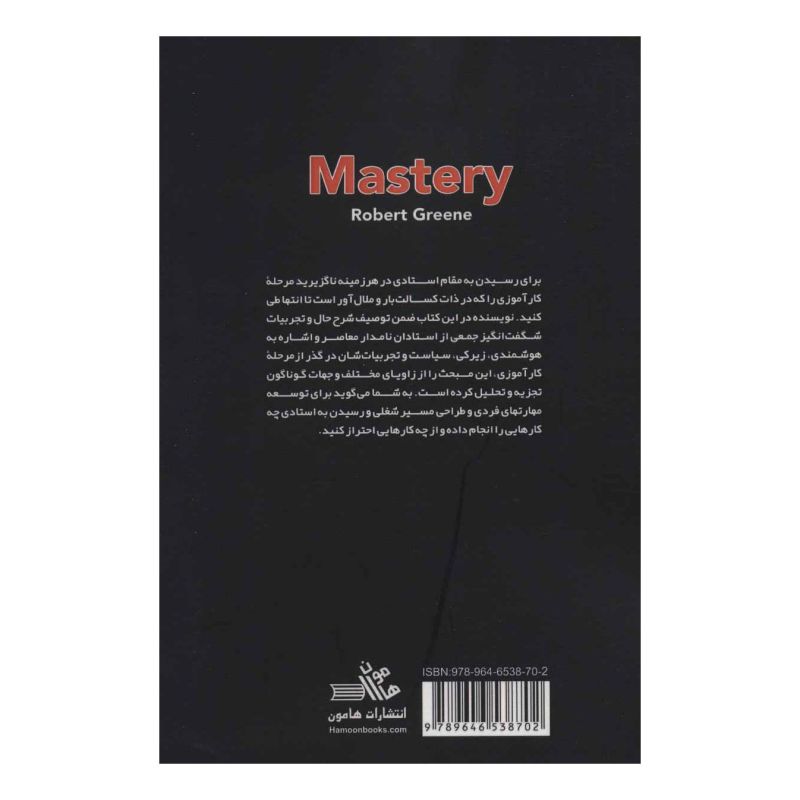 کتاب قوانین استادی اثر رابرت گرین انتشارات هامون