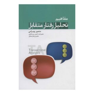 کتاب مفاهیم تحلیل رفتار متقابل اثر منصور بهرامی انتشارات نسل نواندیش