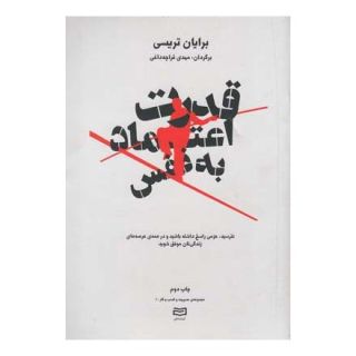 کتاب قدرت اعتماد به نفس اثر برایان تریسی انتشارات آوند دانش