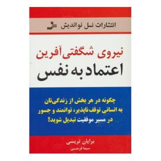 کتاب نیروی شگفتی آفرین اعتماد به نفس اثر برایان تریسی انتشارات نسل نواندیش
