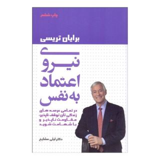 کتاب نیروی اعتماد به نفس اثر برایان تریسی انتشارات لیوسا