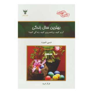 کتاب بهترین سال زندگی اثر دبی فورد انتشارات کلک آزادگان