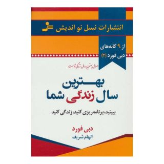 کتاب بهترین سال زندگی شما اثر دبی فورد انتشارات نسل نواندیش