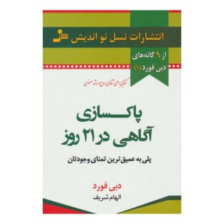 کتاب پاکسازی آگاهی در 21 روز اثر دبی فورد انتشارات نسل نواندیش