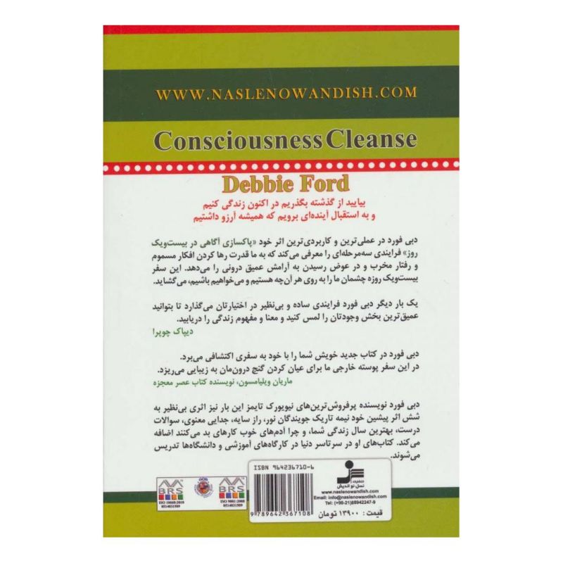 کتاب پاکسازی آگاهی در 21 روز اثر دبی فورد انتشارات نسل نواندیش