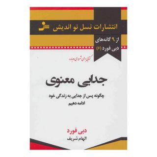 کتاب جدایی معنوی اثر دبی فورد انتشارات نسل نواندیش