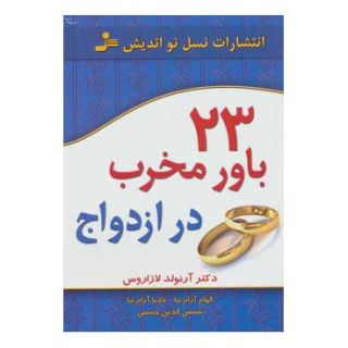 کتاب 23 باور مخرب در ازدواج اثر آرنولد لازاروس انتشارات نسل نواندیش