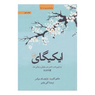 کتاب ایکیگای اثر فرانسس میرالس انتشارات نشر ثالث