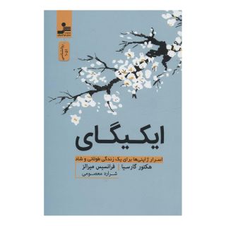 کتاب ایکیگای اثر فرانسس میرالس انتشارات نسل نواندیش