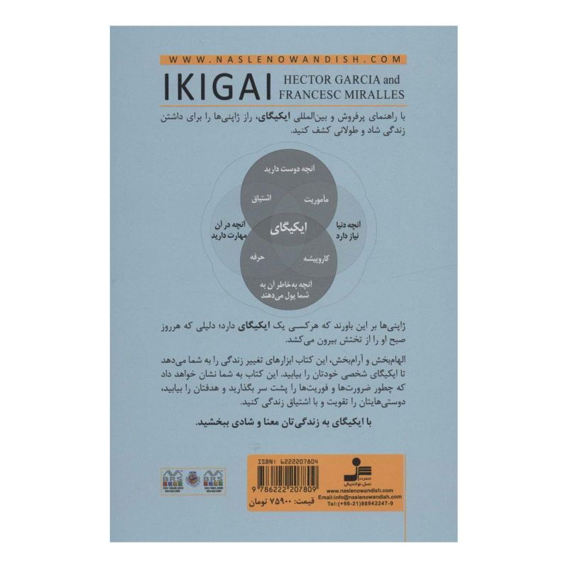 کتاب ایکیگای اثر فرانسس میرالس انتشارات نسل نواندیش