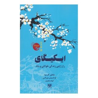 کتاب ایکیگای اثر هکتور گارسیا انتشارات پارس کتاب
