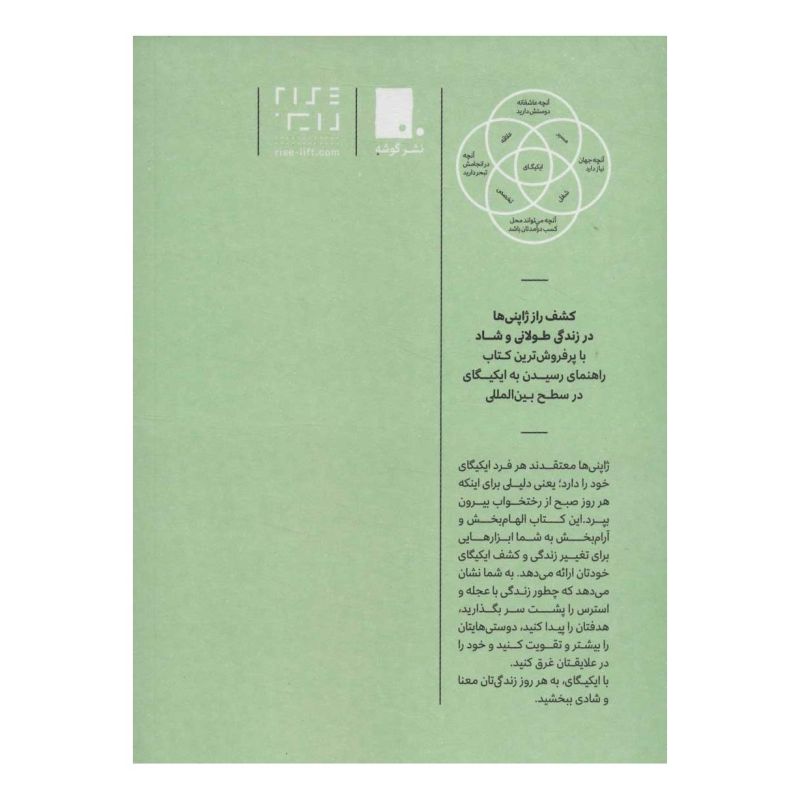 کتاب ایکیگای اثر هکتور گارسیا انتشارات گوشه