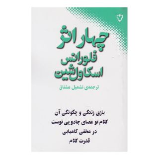 کتاب چهار اثر از فلورانس اسکاول شین اثر فلورانس اسکاول شین انتشارات نقش و نگار