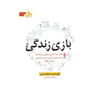 کتاب بازی زندگی اثر فلورانس اسکاول شین انتشارات نسل نواندیش