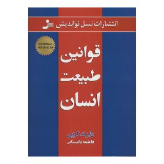 کتاب قوانین طبیعت انسان اثر رابرت گرین انتشارات نسل نواندیش
