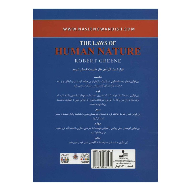 کتاب قوانین طبیعت انسان اثر رابرت گرین انتشارات نسل نواندیش