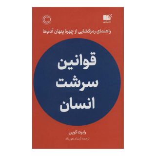 کتاب قوانین سرشت انسان اثر رابرت گرین انتشارات نشر نوین توسعه