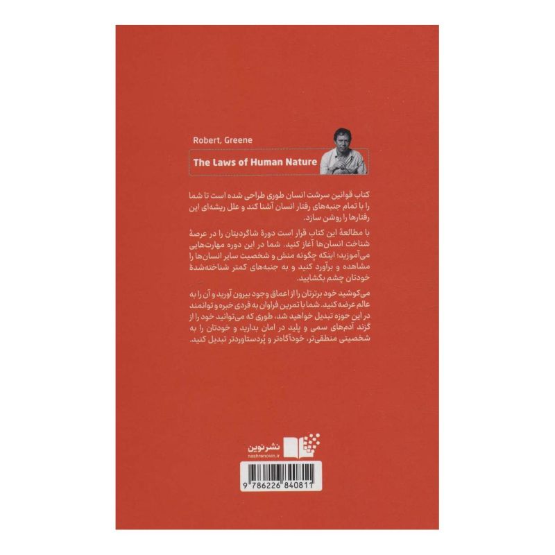 کتاب قوانین سرشت انسان اثر رابرت گرین انتشارات نشر نوین توسعه
