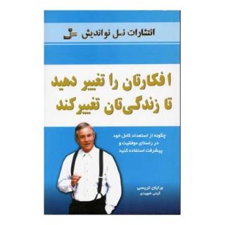 کتاب افکارتان را تغییر دهید تا زندگیتان تغییر کند اثر برایان تریسی انتشارات نسل نواندیش