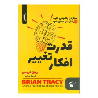 کتاب قدرت تغییر افکار اثر برایان تریسی انتشارات آوای بستان