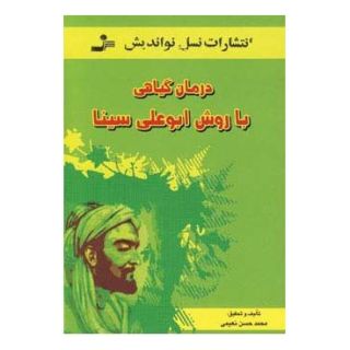 کتاب درمان گیاهی با روش ابوعلی سینا اثر محمدحسن نعیمی انتشارات نسل نواندیش