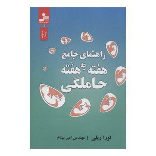 کتاب راهنمای جامع هفته به هفته حاملگی اثر لورا ریلی انتشارات نسل نواندیش