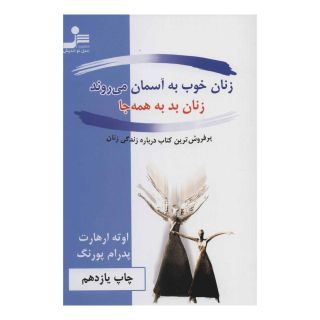 کتاب زنان خوب به آسمان می روند، زنان بد به همه جا اثر اوته ارهارت انتشارات نسل نواندیش