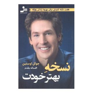 کتاب نسخه بهتر خودت اثر جول اوستین انتشارات نسل نواندیش