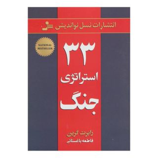 کتاب 33 استراتژی جنگ اثر رابرت گرین انتشارات نسل نواندیش