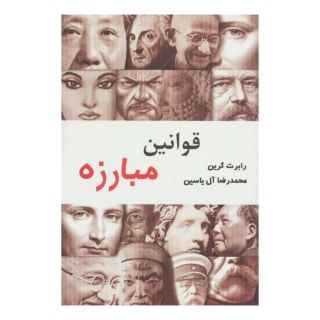 کتاب قوانین مبارزه اثر رابرت گرین انتشارات هامون