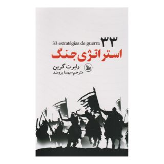 کتاب 33 استراتژی جنگ اثر رابرت گرین انتشارات نشر چلچله