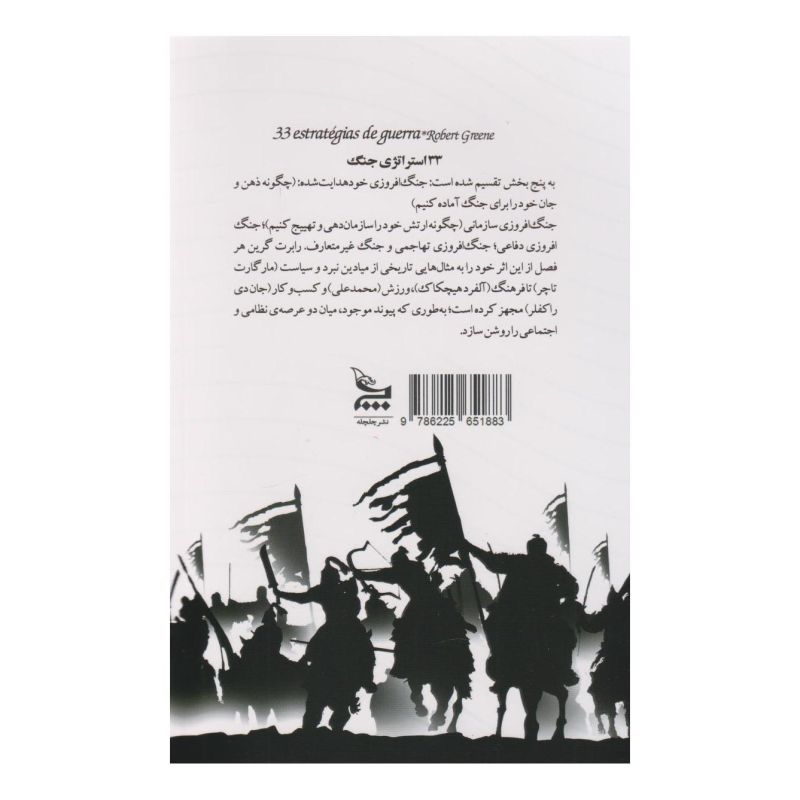 کتاب 33 استراتژی جنگ اثر رابرت گرین انتشارات نشر چلچله