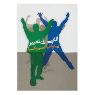 کتاب الفبای تغییر اثر علی شمیسا انتشارات نسل نواندیش