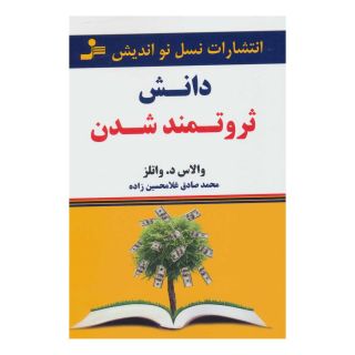 کتاب دانش ثروتمند شدن اثر والاس دلویس واتلز انتشارات نسل نواندیش