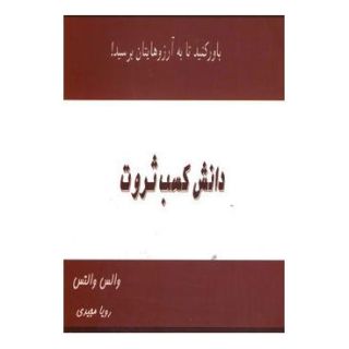 کتاب دانش کسب ثروت اثر والاس دلویس واتلز انتشارات ذهن زیبا