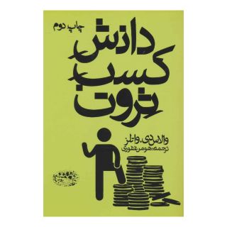 کتاب دانش کسب ثروت اثر والاس دلویس واتلز انتشارات حوض نقره