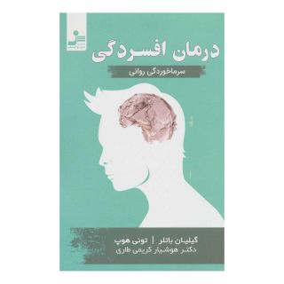 کتاب درمان افسردگی اثر گیلیان باتلر انتشارات نسل نواندیش