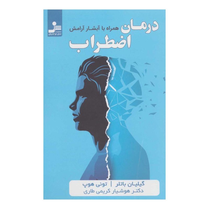 کتاب درمان افسردگی اثر گیلیان باتلر انتشارات نسل نواندیش