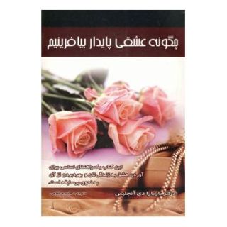 کتاب چگونه عشقی پایدار بیافرینیم اثر باربارا دی آنجلیس انتشارات سایه گستر