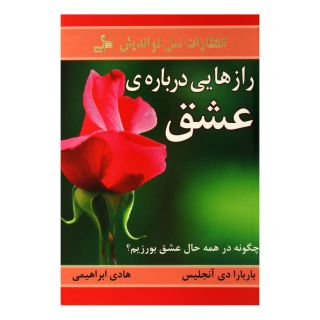 کتاب رازهایی درباره عشق اثر باربارا دی آنجلیس انتشارات نسل نواندیش