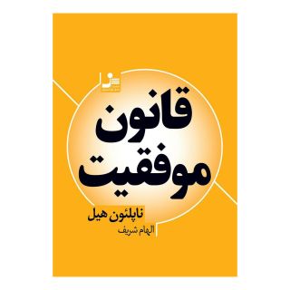 کتاب قانون موفقیت اثر ناپلئون هیل انتشارات نسل نواندیش